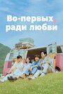 Смотреть Во-первых, ради любви на хдрезка онлайн в HD качестве 720p
