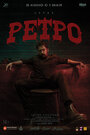 Смотреть Ретро онлайн в HD качестве 720p