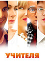 Смотреть Учителя на хдрезка онлайн в HD качестве 720p