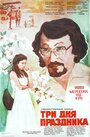 Смотреть Три дня праздника на хдрезка онлайн в HD качестве 720p