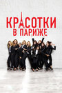 Смотреть Красотки в Париже на хдрезка онлайн в HD качестве 720p