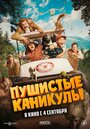 Смотреть Пушистые каникулы на HDrezka онлайн в HD качестве 720p