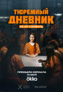Смотреть Тюремный дневник на хдрезка онлайн в HD качестве 720p