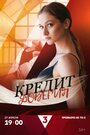Смотреть Кредит доверия на хдрезка онлайн в HD качестве 720p