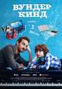 Смотреть Вундеркинд онлайн в HD качестве 720p