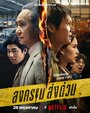 Смотреть Songkhram Song Duan онлайн в HD качестве 720p