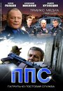 Смотреть ППС 2 на хдрезка онлайн в HD качестве 720p