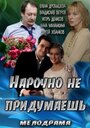 Смотреть Нарочно не придумаешь на HDrezka онлайн в HD качестве 720p