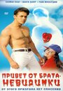 Смотреть Привет от брата-невидимки на HDrezka онлайн в HD качестве 720p
