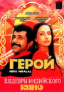 Смотреть Герой онлайн в HD качестве 