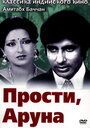Смотреть Прости, Аруна на HDrezka онлайн в HD качестве 720p