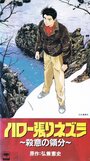 Смотреть Здравствуй, ёжик: Зона убийства на HDrezka онлайн в HD качестве 720p