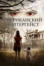 Смотреть Американский полтергейст на хдрезка онлайн в HD качестве 720p
