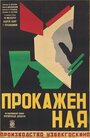 Смотреть Прокажённая онлайн в HD качестве 720p