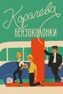 Смотреть Королева бензоколонки на хдрезка онлайн в HD качестве 720p