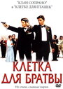 Смотреть Клетка для братвы на хдрезка онлайн в HD качестве 720p