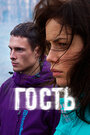 Смотреть Гость на хдрезка онлайн в HD качестве 720p