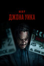 Смотреть Мир Джона Уика онлайн в HD качестве 720p