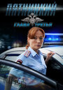 Смотреть Пятницкий. Глава третья на хдрезка онлайн в HD качестве 720p