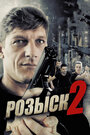 Смотреть Розыск 2 онлайн в HD качестве 