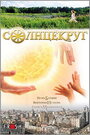 Смотреть Солнцекруг на HDrezka онлайн в HD качестве 720p