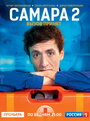 Смотреть Самара 2 на хдрезка онлайн в HD качестве 720p