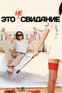 Смотреть Это не свидание онлайн в HD качестве 720p