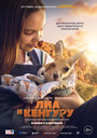 Смотреть Лиа и кенгуру онлайн в HD качестве 720p