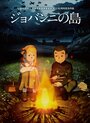 Смотреть Остров Джованни на хдрезка онлайн в HD качестве 720p