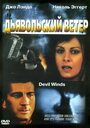Смотреть Дьявольский ветер на хдрезка онлайн в HD качестве 720p