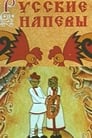 Смотреть Русские напевы на хдрезка онлайн в HD качестве 720p