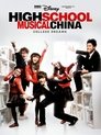 Смотреть Классный мюзикл: Китай на хдрезка онлайн в HD качестве 720p