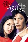 Смотреть Моя опасная жена на хдрезка онлайн в HD качестве 720p