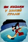 Смотреть Как казаки в хоккей играли онлайн в HD качестве 