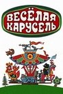 Смотреть Веселая карусель № 3 на HDrezka онлайн в HD качестве 720p