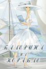 Смотреть Балерина на корабле на хдрезка онлайн в HD качестве 720p