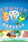 Смотреть Боцман и попугай на хдрезка онлайн в HD качестве 720p