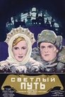 Смотреть Светлый путь на HDrezka онлайн в HD качестве 720p