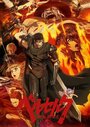 Смотреть Берсерк: Рекап онлайн в HD качестве 720p