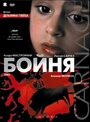Смотреть Бойня на хдрезка онлайн в HD качестве 720p