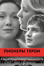Смотреть Пионеры-герои на хдрезка онлайн в HD качестве 720p