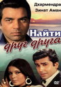 Смотреть Найти друг друга на HDrezka онлайн в HD качестве 720p