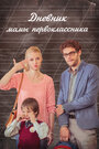 Смотреть Дневник мамы первоклассника на хдрезка онлайн в HD качестве 720p