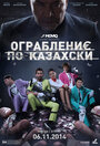 Смотреть Ограбление по-казахски на HDrezka онлайн в HD качестве 720p