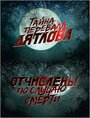 Смотреть Перевал Дятлова. Отчислены по случаю смерти на хдрезка онлайн в HD качестве 720p