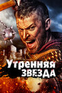 Смотреть Утренняя звезда на хдрезка онлайн в HD качестве 720p