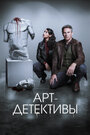 Смотреть Арт-детективы онлайн в HD качестве 720p