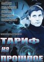 Смотреть Тариф на прошлое на хдрезка онлайн в HD качестве 720p
