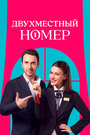 Смотреть Двухместный номер на хдрезка онлайн в HD качестве 720p