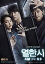 Смотреть 11 часов на хдрезка онлайн в HD качестве 720p